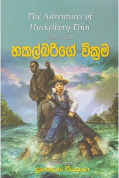 හකල්බරිගේ වික්‍රම