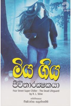 මියගිය ජිවිතාරක්ෂකයා 