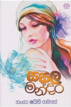 සසල මන්දිර