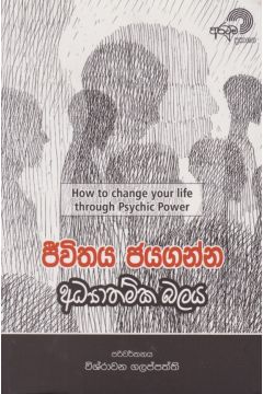 ජීවිතය ජයගන්න අධ්‍යාත්මික බලය 