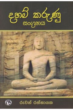 දහම් කරුණු සංග්‍රහය