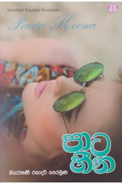 පාට හීන