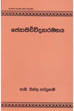ජ්‍යොතිර්වවිද්‍යාරම්භය