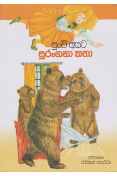 පුංචි අයට සුරංගනා කතා 