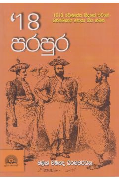 18 පරපුර
