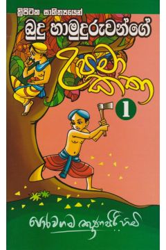 බුදු හාමුදුරුවන්ගේ උපමා කතා