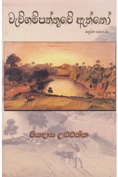 වැව්ගම්පත්තුවේ ඇත්තෝ - දෙවන කොටස