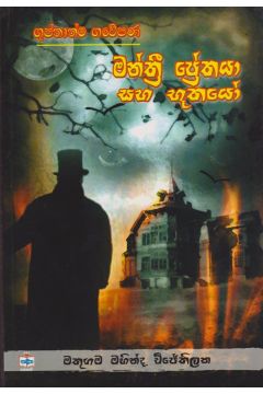 මන්ත්‍රී ප්‍රේතයා සහ භූතයෝ