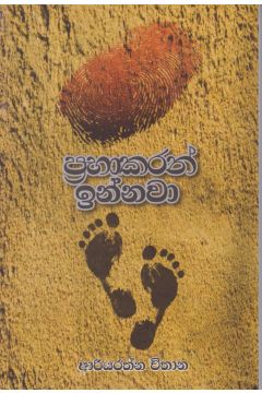 ප්‍රභාකරන් ඉන්නවා
