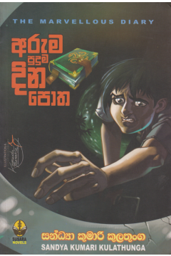 අරුම පුදුම දින පොත 