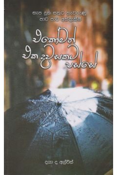 එකෝමත් එක දවසකට පස්සේ