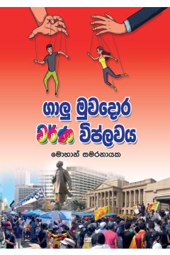 ගාලු මුවදොර වර්ණ විප්ලවය 