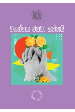 වසන්තය එනව‍ා සත්තයි 