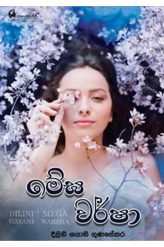 මේඝ වර්ෂා