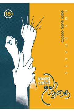 ශෘංගාර දනව්වේ උමා ශාක්‍යා 