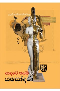 ආදරේ තරම් ම යසෝදරා 