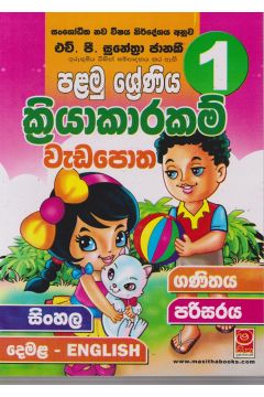 පළමු ශ්‍රේණිය ක්‍රියාකාරකම් වැඩපොත