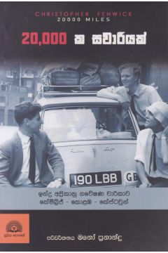 20,000 ක සවාරියක්