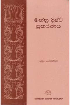 මන්ත්‍ර දිෂ්ටි ප්‍රකරණය 