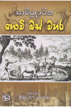 සාම්ප්‍රදායික ගොවි බස් වහර