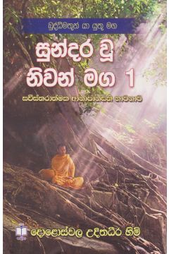 සුන්දර වූ නිවන් මග 1 