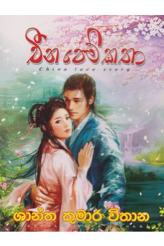 චීන පෙම්කතා