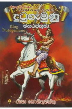 දුටුගැමුණු මහරජතුමා