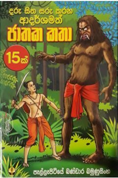 ජාතක කතා 15 ක්