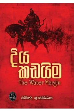 දිය කඩයිම