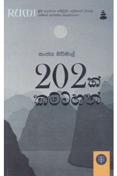 202 ක් කමටහන්