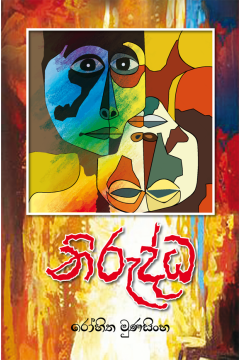 නිරුද්ධ