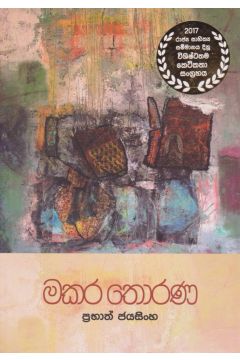 මකර තොරණ