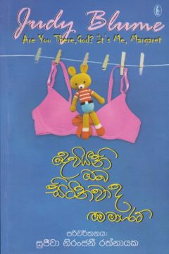 දෙවියනි ඔබ සිටිනවා ද මම මාගරට් 