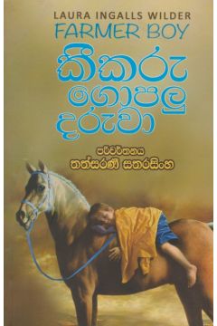 කීකරු ගොපලු දරුවා 