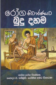 රෝග නිවාරණයට බුදු දහම