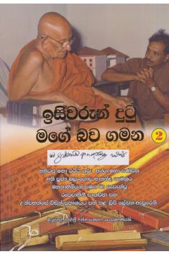 ඉසිවරුන් දුටු මගේ බව ගමන 2