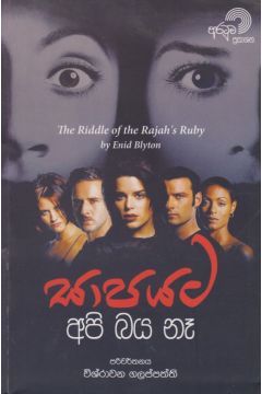 සාපයට අපි බය නෑ 