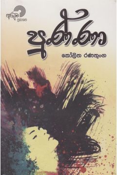 පුණ්ණා 