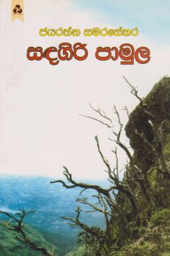 සඳගිරි පාමුල 