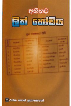අභිනව ලිත් හෝඩිය