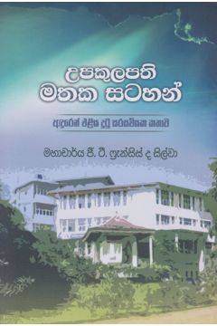 උපකුලපති මතක සටහන්