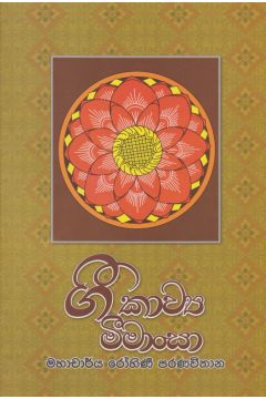 ගී කාව්‍යා මීමාංසා