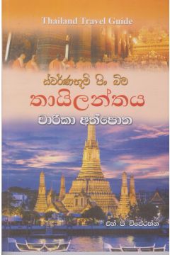 තායිලන්තය චාරිකා අත්පොත