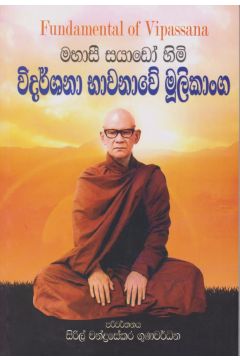 විදර්ශනා භාවනාවේ මුලිකාංග