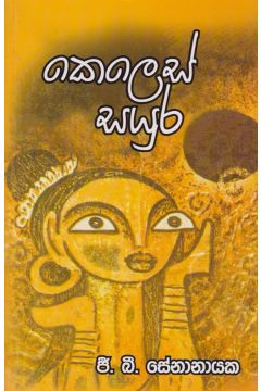කෙලෙස් සයුර