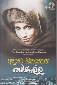 අඳුරේ හිනැහෙන හෙවණැල්ල 