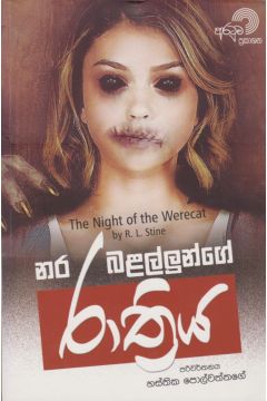නර බළල්ලුන්ගේ රාත්‍රිය 