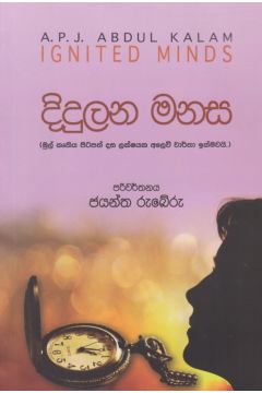දිදුලන මනස 