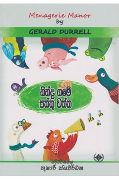 නින්ද ගමේ සත්තු වත්ත