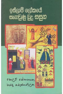 ඉස්ලාම් ලෝකයේ සැගවුනු බුදු සසුන 